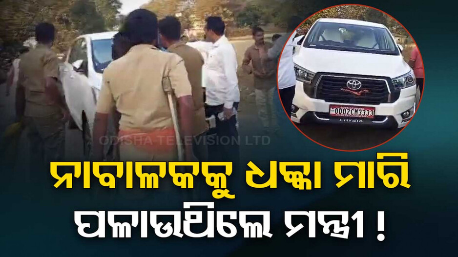 BJD ମନ୍ତ୍ରୀଙ୍କ ଗାଡ଼ି ଧକ୍କାରେ ନାବାଳକ ଗୁରୁତର, ଗୋଡ଼ାଇ ଧରିଲେ ଗାଁ ଲୋକ