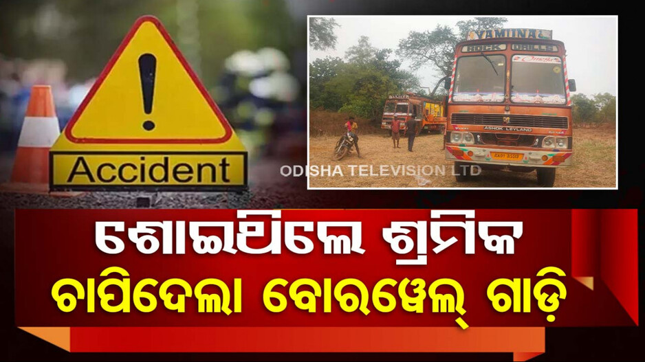 ଶ୍ରମିକଙ୍କ ଉପରେ ମାଡ଼ିଗଲା ବୋରୱେଲ୍ ଗାଡ଼ି, ଚାଲିଗଲା ୪ ଜୀବନ