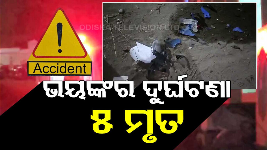 ସ୍କୁଟି-ବାଇକ୍‌ ମୁହାମୁହିଁ ଧକ୍କା, ଚାଲିଗଲା ୫ ଜଣଙ୍କ ଜୀବନ