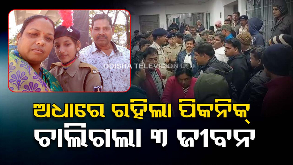 ପିକନିକ୍ ଯିବା ହେଲା କାଳ, ଦୁର୍ଘଟଣାରେ ଚାଲିଗଲା ୩ ଛାତ୍ରଙ୍କ ଜୀବନ