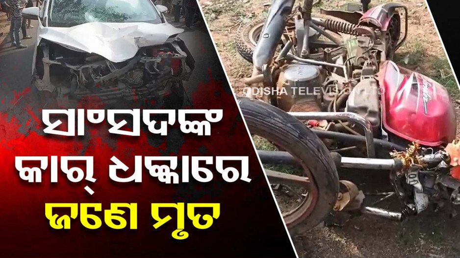 ସାଂସଦ ଜୁଏଲ ଓରାମଙ୍କ କାର୍ ଧକ୍କାରେ ଯୁବକ ମୃତ