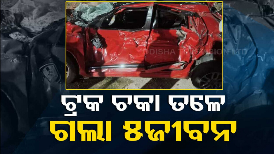 କାର୍‌କୁ ଚାପି ଦେଲା ଟ୍ରକ, ଘଟଣାସ୍ଥଳରେ ୫ମୃତ