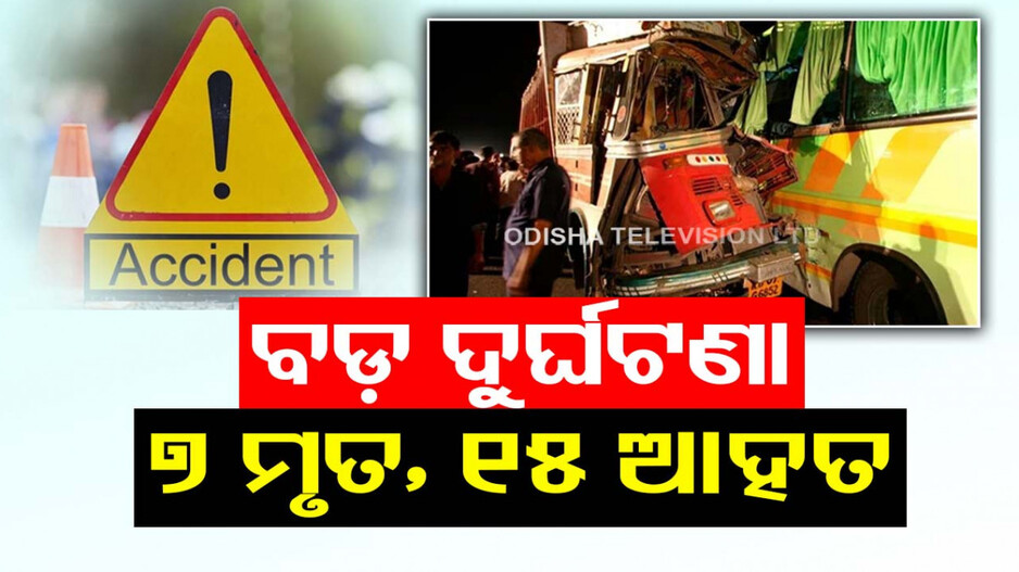 ଆନ୍ଧ୍ର ପ୍ରଦେଶରେ ସିରିଜ ଦୁର୍ଘଟଣା, ଦୁଇଟି ଟ୍ରକକୁ ପଛରୁ ପିଟିଲା ବସ୍