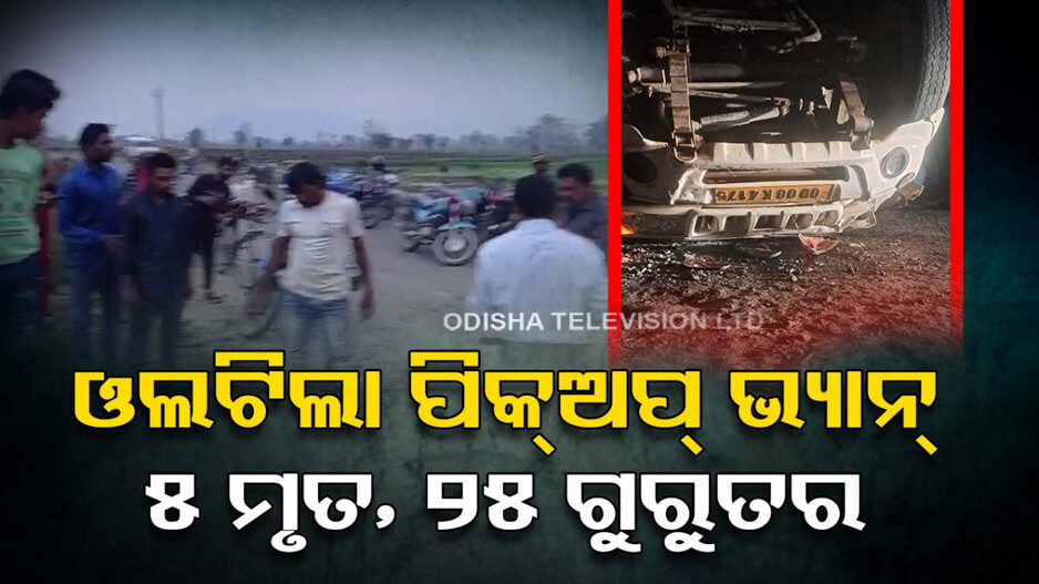 ଓଲଟିଲା ପିକ୍‌ଅପ୍‌ ଭ୍ୟାନ୍‌; ୫ ଶ୍ରମିକ ମୃତ, ୨୫ରୁ ଊର୍ଦ୍ଧ୍ୱ ଗୁରୁତର