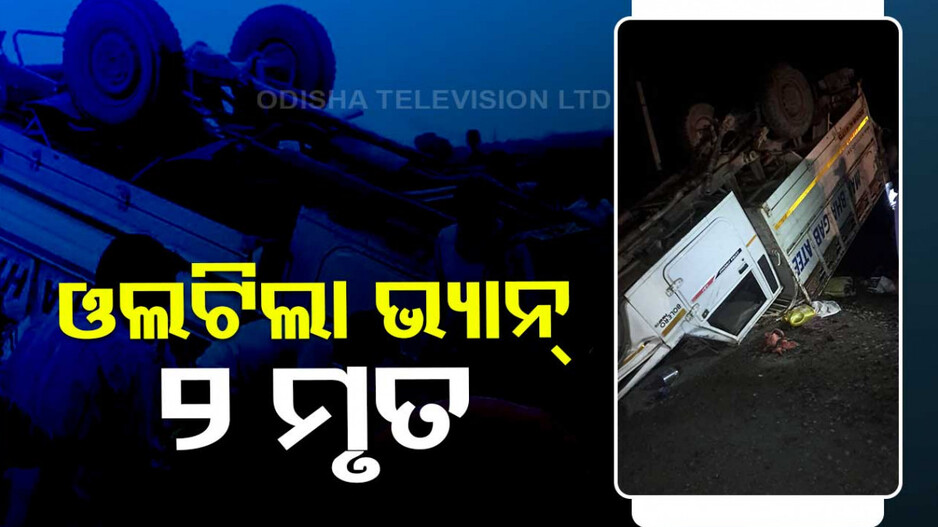 କଳାହାଣ୍ଡିରେ ମର୍ମନ୍ତୁଦ ଦୁର୍ଘଟଣା; ୨ ମୃତ, ୨୫ରୁ ଅଧିକ ଆହତ