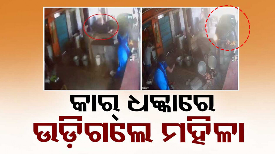 ରୋଷେଇ କରୁ କରୁ ମାଡ଼ି ଆସିଲା କାର୍, ଆଉ ତା’ପରେ...