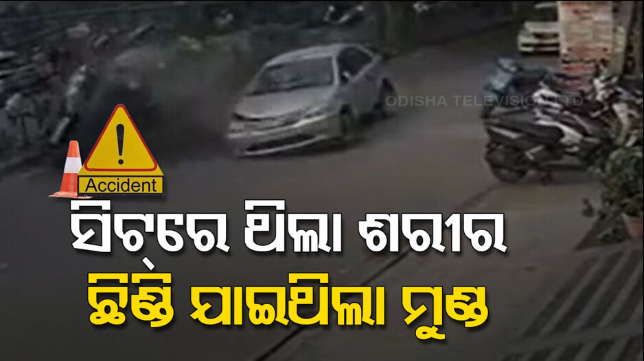ଦ୍ରୁତ ଗତିରେ ଧକ୍କା ହେଲା ଦୁଇ କାର୍, ଛିଣ୍ଡିଗଲା ଚାଳକର ମୁଣ୍ଡ