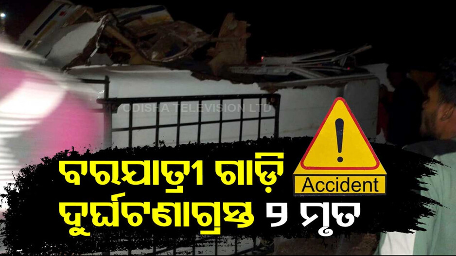 ଓଲଟିଲା ବରଯାତ୍ରୀ ଗାଡ଼ି, ୨ ମୃତ