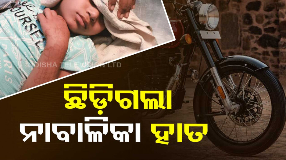 ଚଳନ୍ତା ବୁଲେଟ ଚକରେ ଲାଗି ଛିଡ଼ିଗଲା ନାବାଳିକାର ହାତ, ନେଇଗଲା ବୁଲା କୁକୁର