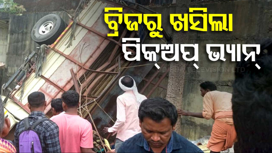 ବ୍ରିଜ୍‌ ତଳକୁ ଖସିପଡ଼ିଲା ବରଯାତ୍ରୀ ଗାଡ଼ି, ଚାଲିଗଲା ୨ ଜୀବନ