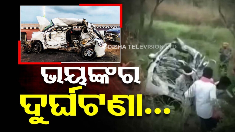 ମର୍ମନ୍ତୁଦ ଦୁର୍ଘଟଣା; କାର ସହ ଧକ୍କା ହେଲା ଟ୍ରାକ୍ଟର, ଗଡ଼ିଲା ୭ ମୁଣ୍ତ