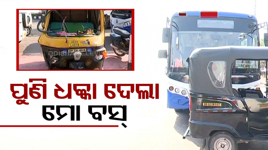 ବଢ଼ି ଚାଲିଛି ମୋ ବସ୍ ଦୌରାତ୍ମ୍ୟ, ଯାତ୍ରୀବାହୀ ଅଟୋକୁ ଧକ୍କାଦେଲା ମୋ ବସ୍