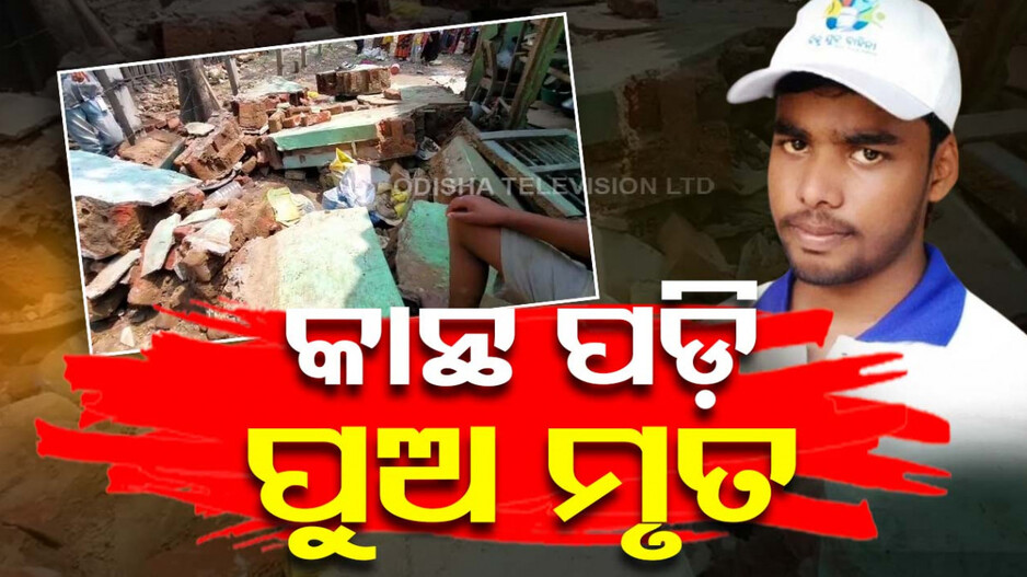 କାନ୍ଥ ନେଇଗଲା ପୁଅର ଜୀବନ, ବାପା-ମାଆ ଗୁରୁତର