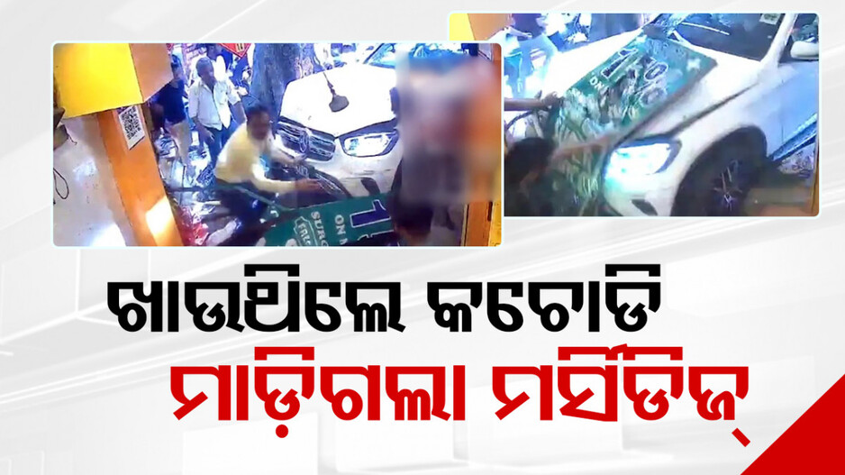କଚୋଡି ଦୋକାନରେ ଖାଉଥିଲେ ଲୋକ, ମାଡ଼ିଗଲା ଓକିଲଙ୍କ ମର୍ସିଡିଜ୍‌ କାର