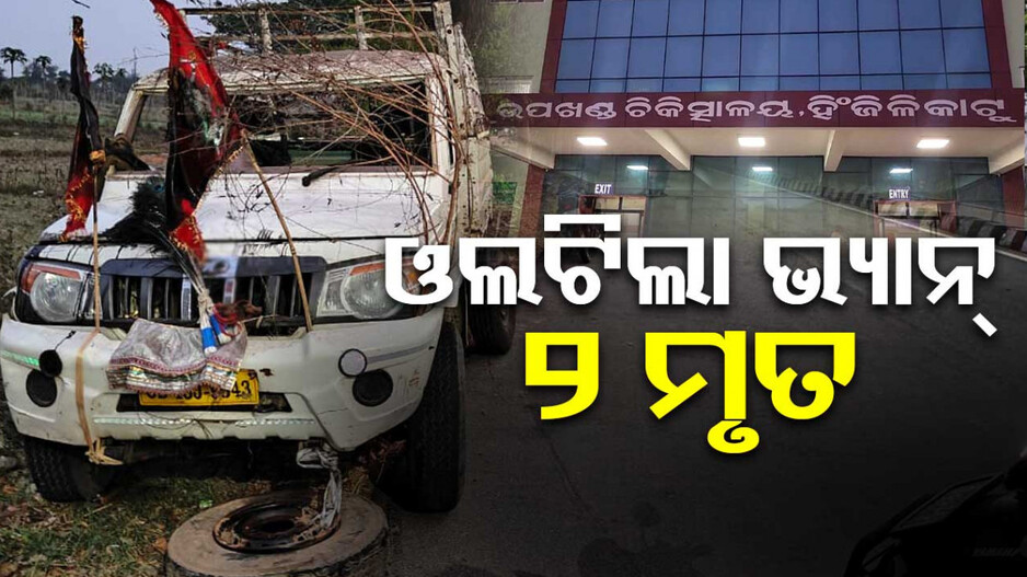 ଓଲଟିଲା ପିକ୍‌ଅପ୍‌ ଭ୍ୟାନ୍‌, ଚାଲିଗଲା ୨ ଜୀବନ