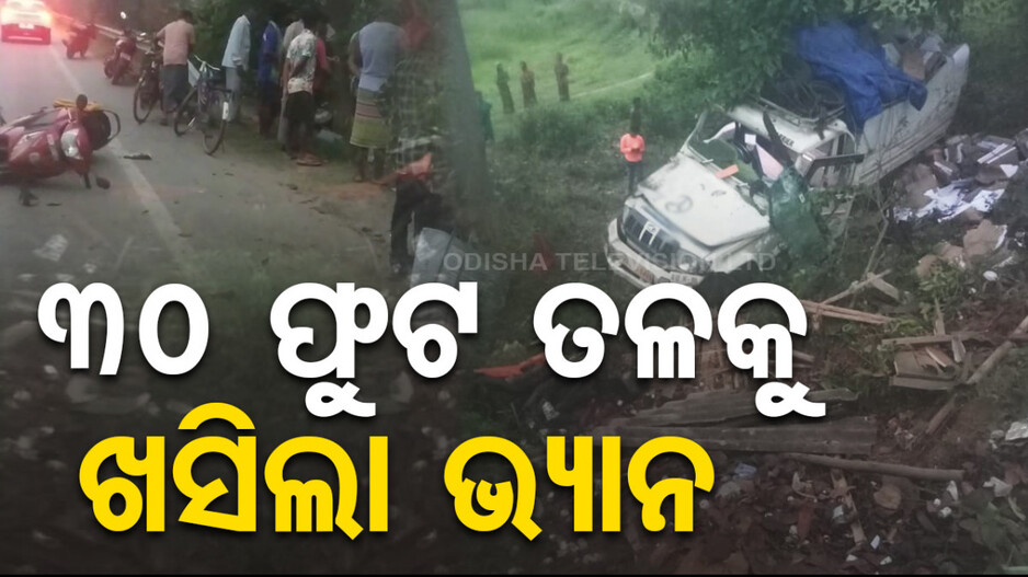 ଚେକ୍ ପୋଷ୍ଟକୁ ଧକ୍କା ଦେଇ ୩୦ଫୁଟ ତଳକୁ ଖସିଲା ଭ୍ୟାନ; ୩ଗୁରୁତର