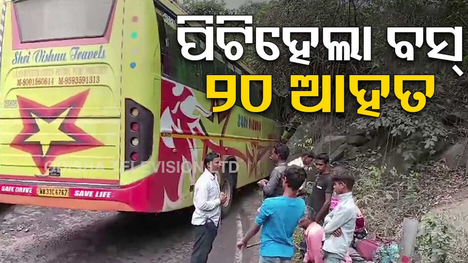 ଭାରସାମ୍ୟ ହରାଇ ଘାଟିରେ ପିଟିହେଲା ବସ୍ ; ୨୦ ଆହତ