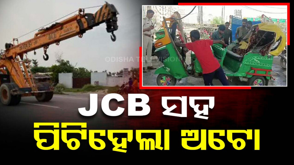 JCB ରେ ପିଟି ହେଲା ଅଟୋ, ଉଡିଗଲା ପୂରା ଛାତ, ଚାଲିଗଲା ୭ ଜୀବନ; ଦେଖନ୍ତୁ ଭିଡିଓ