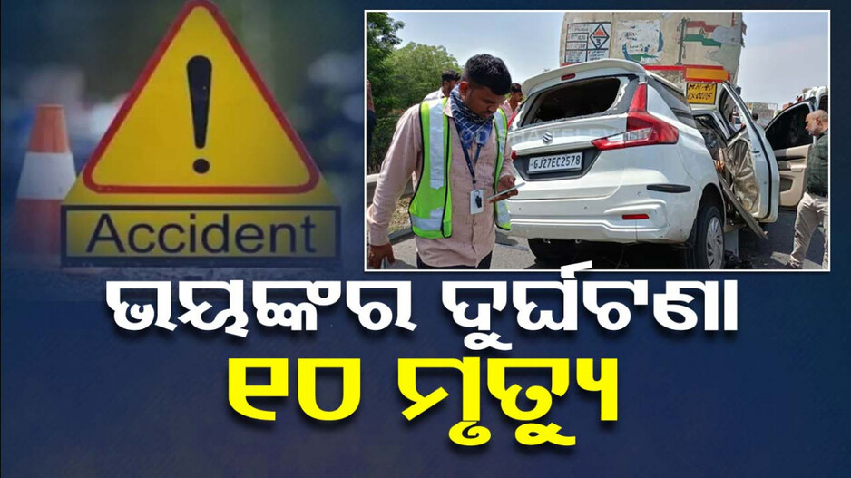 ସତେ ଯେମିତି ଚାହିଁ ବସିଥିଲା ଜମ ! ଏକାବେଳକେ ନେଲା ୧୦ ଜଣଙ୍କ ଜୀବନ...