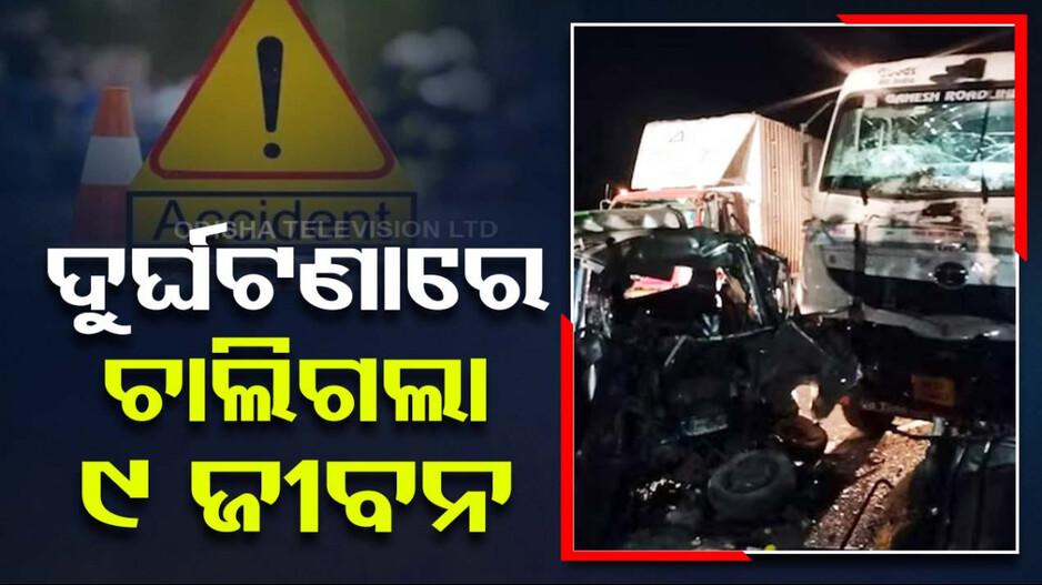 କାର୍‌କୁ ଧକ୍କା ଦେଲେ ଟ୍ରକ୍‌, ଚାଲିଗଲା ୯ ଜୀବନ