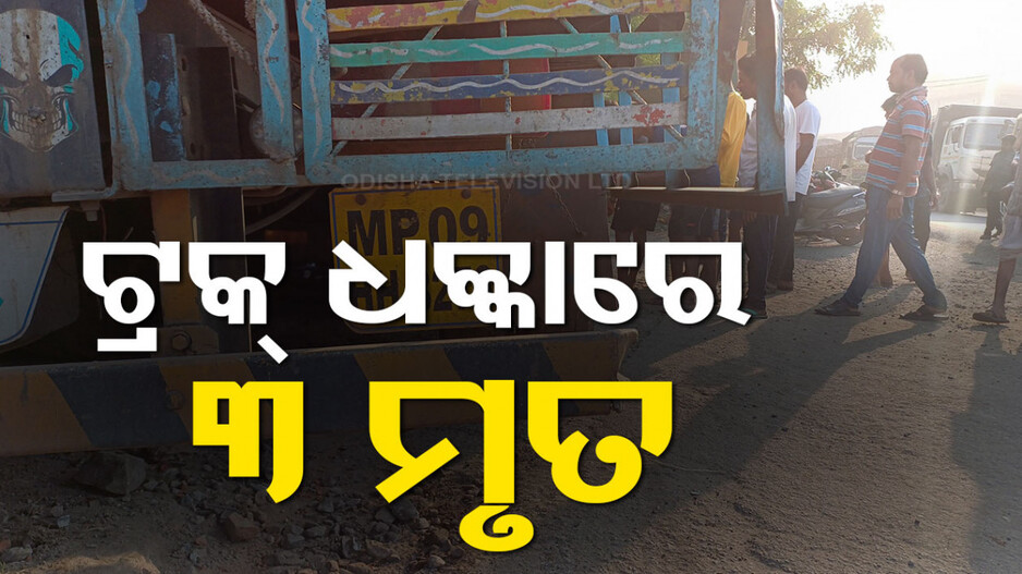 NH 55 ପଞ୍ଚମହଲାରେ ମର୍ମନ୍ତୁଦ ଦୁର୍ଘଟଣା, ଚାଲିଗଲା ୩ ବାଇକ ଆରୋହୀଙ୍କ ଜୀବନ