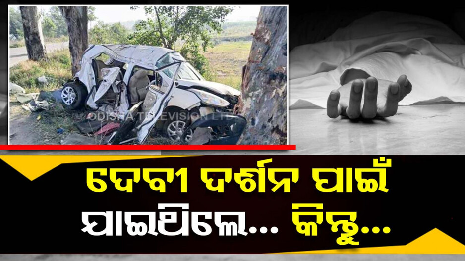 ଦେବୀ ଦର୍ଶନ ସାରି ଫେରୁଥିଲେ, ଛକି ରହିଥିଲା କାଳ; ପୂରା ପରିବାର ଶେଷ