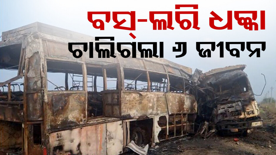 ଭୋଟ୍ ଦେଇ ଫେରିବା ବେଳେ ବସ୍‌କୁ ଧକ୍କା ଦେଲା ଲରି; ଆଖିବୁଜିଲେ ୬ଯାତ୍ରୀ