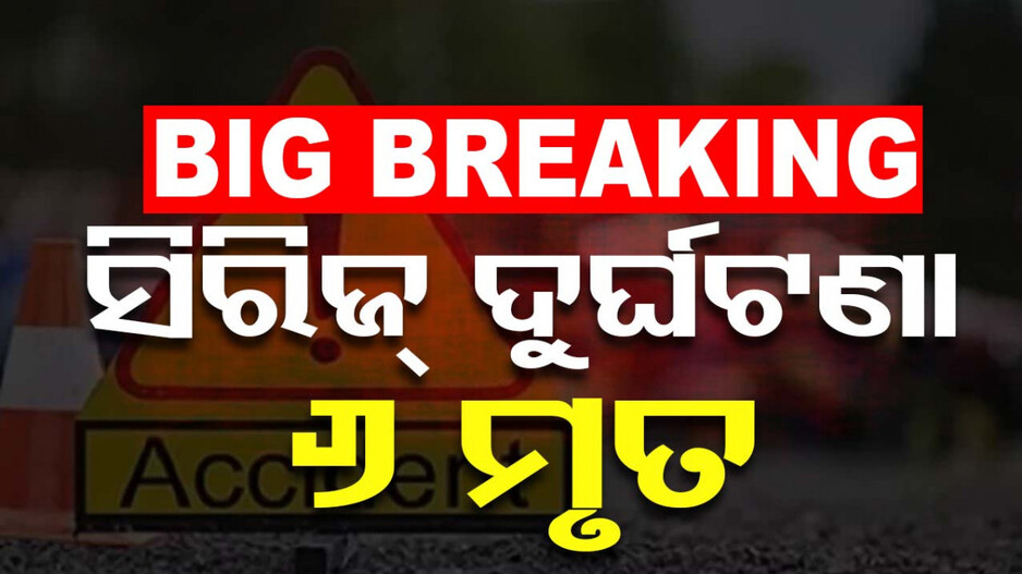 ଦୁଇ ଟ୍ରକ ମଝିରେ ଚାପି ହୋଇଗଲା କାର୍, ଚାଲିଗଲା ପରିବାରର ୬ ଜୀବନ