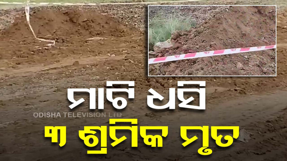 ପାଇପ୍ ଲାଇନ୍ କାମ ବେଳେ ମାଟି ଧସି ୩ ଶ୍ରମିକଙ୍କ ମୃତ୍ୟୁ