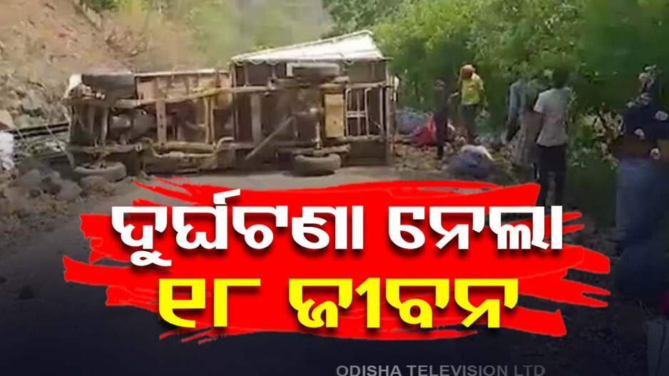 ଓଲଟିଲା ପିକ୍‌‌ଅପ୍ ଭ୍ୟାନ୍, ଅକାଳରେ ଚାଲିଗଲା ୧୮ ଜୀବନ