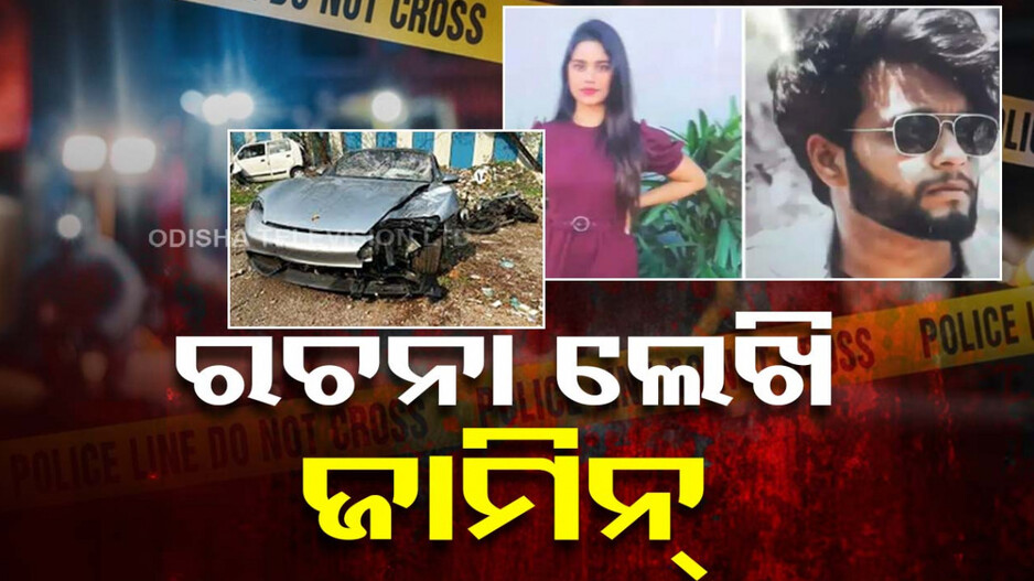 କାର ଚଢ଼ାଇ ନେଇଥିଲା ୨ ଜୀବନ, ସଡ଼କ ଦୁର୍ଘଟଣା ରଚନା ଲେଖିବାରୁ ଜାମିନ ଦେଲେ କୋର୍ଟ !