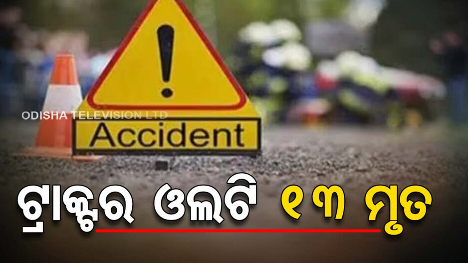 ଓଲଟିଲା ବରଯାତ୍ରୀଙ୍କୁ ନେଇ ଯାଉଥିବା ଟ୍ରାକ୍ଟର, ଚାଲିଗଲା ୧୩ ଜୀବନ