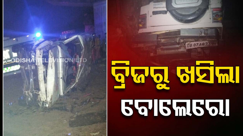 ନିର୍ମାଣାଧୀନ ବ୍ରିଜ୍‌ରୁ ଖସିଲା ବୋଲେରୋ, ୨ ମୃତ