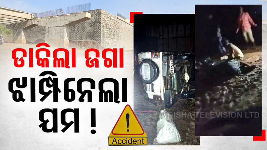 ୩୦ ଫୁଟ ଓଭର ବ୍ରିଜ୍‌ ଉପରୁ ଖସିଲା ବୋଲେରୋ, ଆଖି ବୁଜିଦେଲେ ୨ଜଣ
