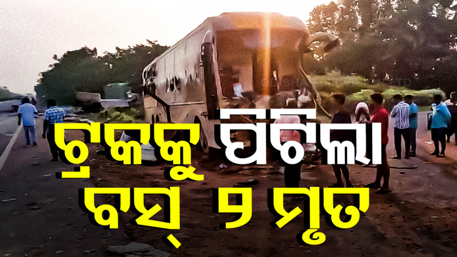 ଯାଜପୁରରେ ମର୍ମନ୍ତୁଦ ସଡ଼କ ଦୁର୍ଘଟଣା, ଚାଲିଗଲା ଦୁଇ ଜୀବନ