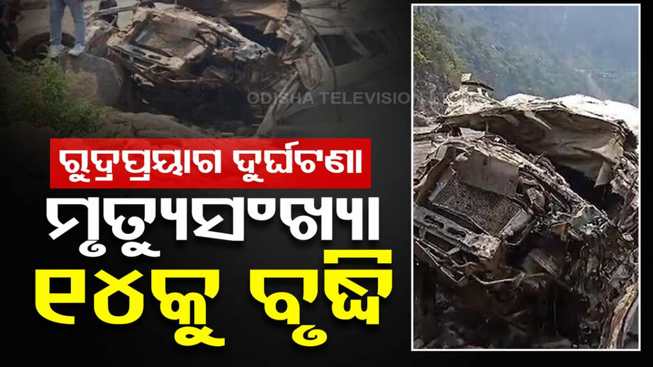 ରୁଦ୍ରପ୍ରୟାଗ ଦୁର୍ଘଟଣା: ମୃତ୍ୟୁସଂଖ୍ୟା ୧୪କୁ ବୃଦ୍ଧି