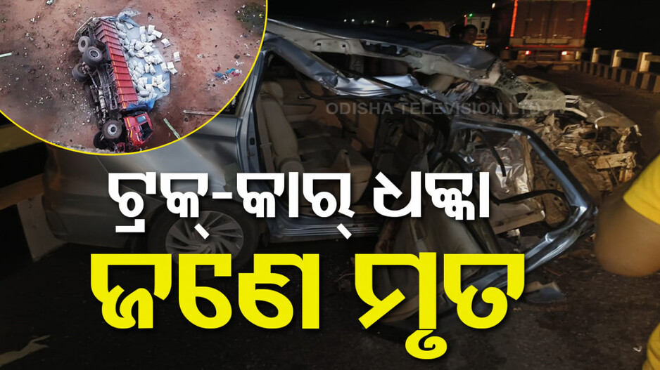 କାରକୁ ଧକ୍କା ଦେଇ ବ୍ରିଜରୁ ତଳକୁ ଖସିଲା ଟ୍ରକ୍, ଜଣେ ମହିଳା ମୃତ