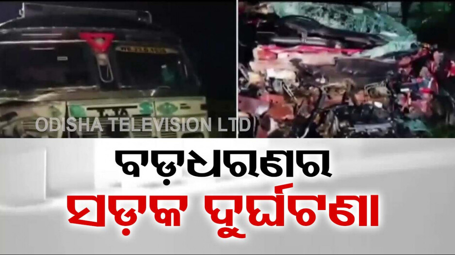 ଦୁର୍ଘଟଣା ପରେ ଗୁଣ୍ଡ ହୋଇଗଲା କାର୍; ଜଣେ ମୃତ, ୪ଗୁରୁତର
