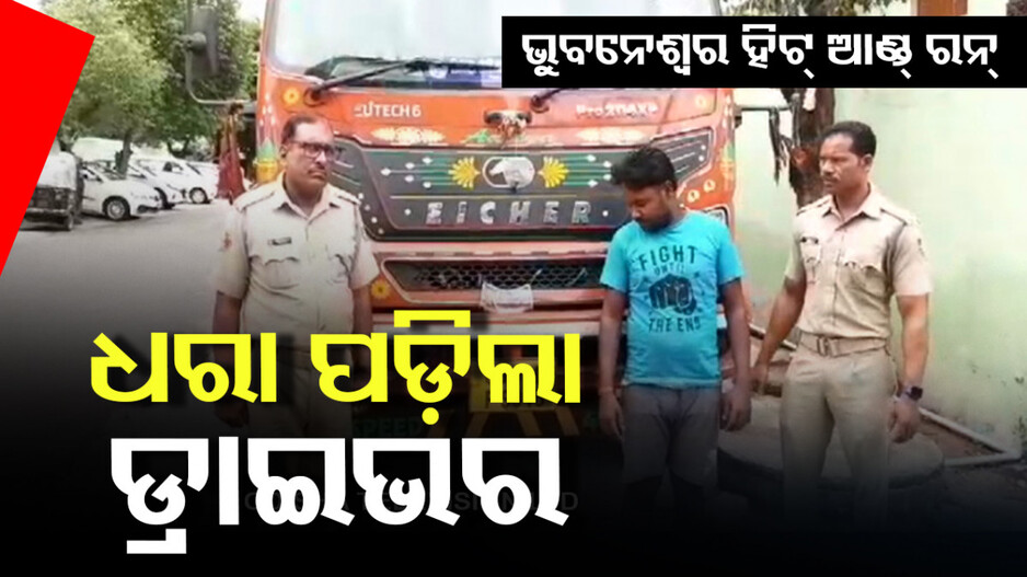 ରାଜଧାନୀରେ ହିଟ୍ ଏଣ୍ଡ ରନ୍; ଧରାପଡିଲା ଟ୍ରାଫିକ କର୍ମଚାରୀଙ୍କ ଜୀବନ ନେଇଥିବା ଡ୍ରାଇଭର
