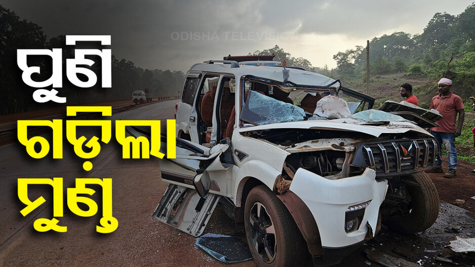 ଦୁର୍ଘଟଣା ନେଲା ମୁଣ୍ତ; ଗୋଟିଏ ପରିବାରର ୩ ମୃତ, ୨ ଗୁରୁତର