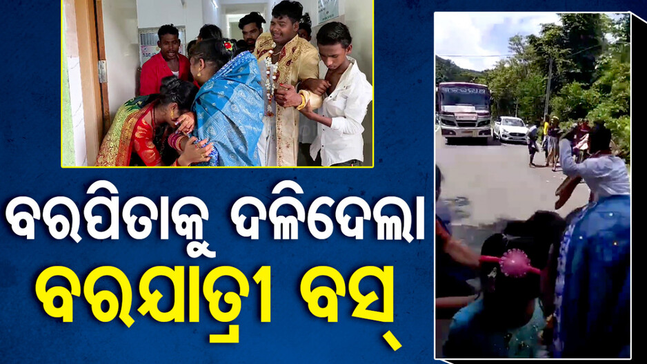 ଅଧା ରହିଗଲା ପୁଅ ବାହାଘର; ବରପିତାକୁ ଦଳିଦେଲା ବରଯାତ୍ରୀ ବସ୍‌
