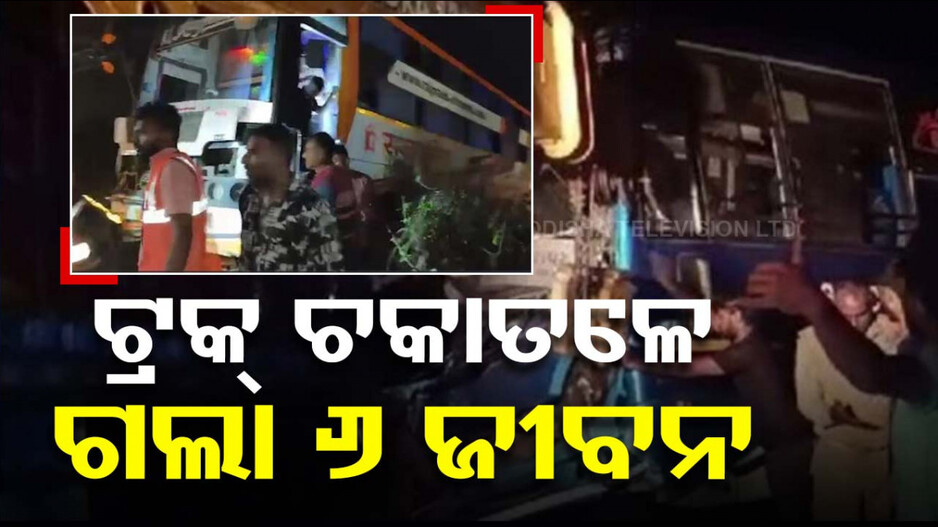 ଠିଆ ହୋଇଥିଲେ ଯାତ୍ରୀ, ହଠାତ୍ ମାଡିଗଲା ଟ୍ରକ୍; ଚାଲିଗଲା ୬ଜୀବନ