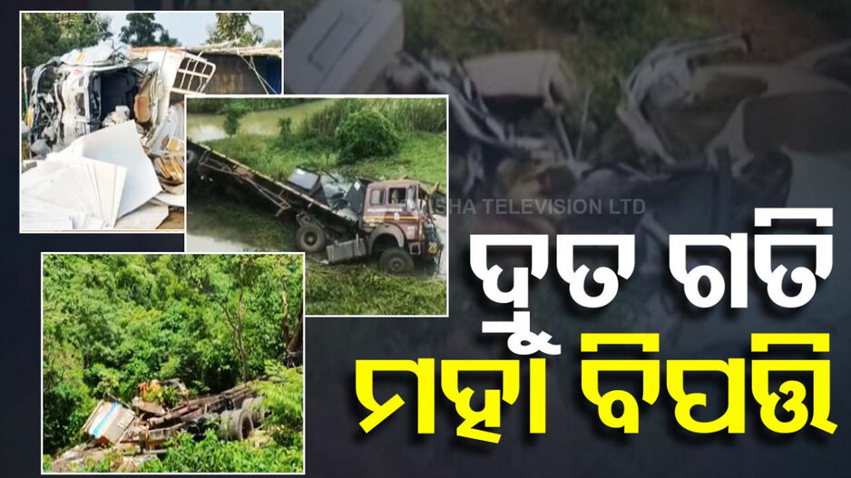 ଦ୍ରୁତ ଗତି ଆଣୁଛି ମହା ବିପତ୍ତି; ନେଉଛି ଲକ୍ଷାଧିକ ଜୀବନ, ସଂସଦରେ ତଥ୍ୟ ରଖିଲେ ମନ୍ତ୍ରୀ