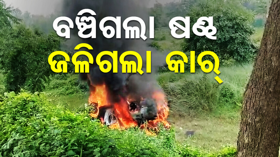 ଷଣ୍ଢକୁ ବଞ୍ଚାଇବାକୁ ଯାଇ ସ୍କୁଟି-କାର୍ ମୁହାଁମୁହିଁ; ହୁତୁହୁତୁ ହୋଇ ଜଳିଗଲା କାର୍‌