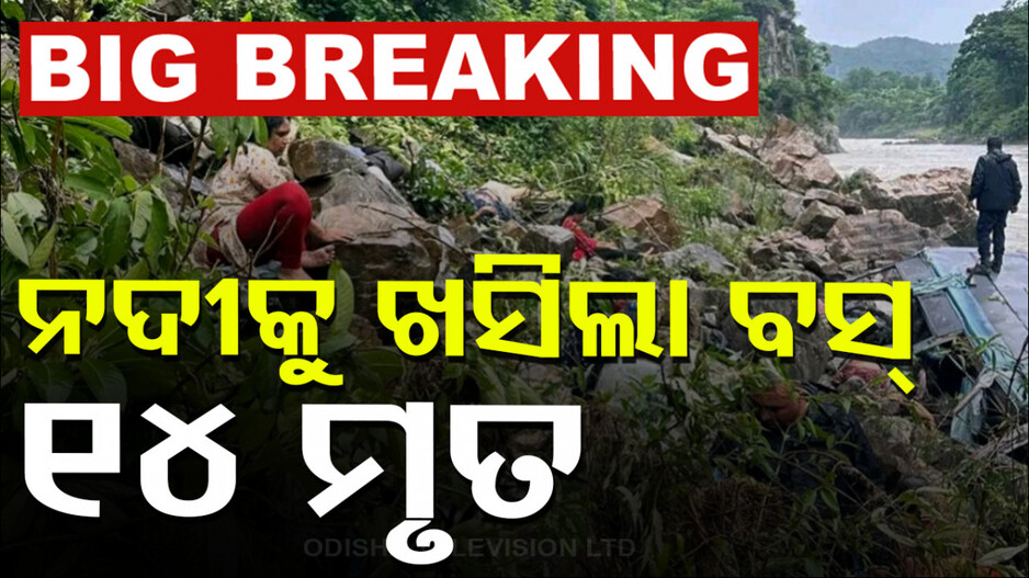 ଭୟଙ୍କର ଦୁର୍ଘଟଣା ! ନଦୀକୁ ଖସିପଡ଼ିଲା ବସ୍‌, ୧୪ ଜଣଙ୍କ ଜୀବନ ଗଲା