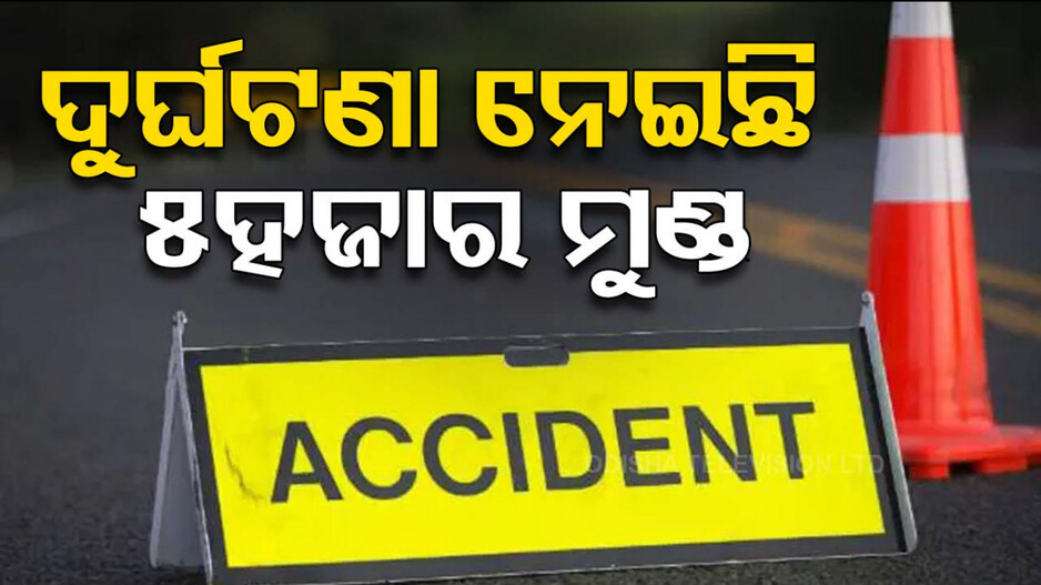 ସଡ଼କ ଦୁର୍ଘଟଣାରେ ବଢ଼ୁଛି ମୃତ୍ୟୁ ସଂଖ୍ୟା, କେବଳ ୨୦୨୩ରେ ଗଡ଼ିଛି ୫୬୯୬ ମୁଣ୍ଡ