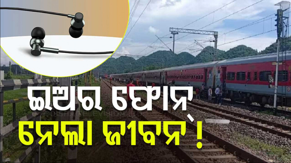 ଇଅର ଫୋନ୍‌ ଦେଇ ବସିଥିଲେ, ଧକ୍କା ଦେଲା ଟ୍ରେନ୍‌... ଚାଲିଗଲା ଜୀବନ