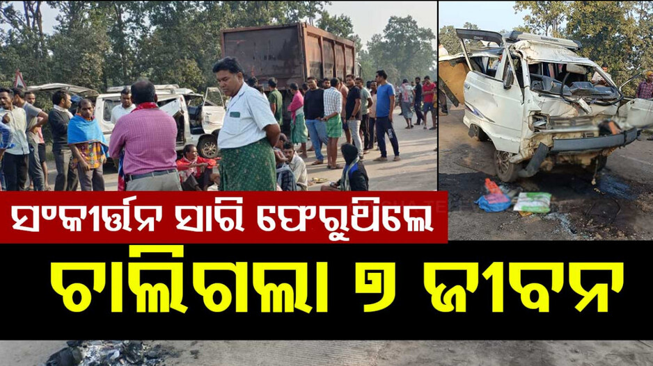 Accident: କୁହୁଡ଼ି ଯୋଗୁଁ ଦେଖି ପାରିଲେନି ଡ୍ରାଇଭର, ଟ୍ରେଲରକୁ ଧକ୍କା ଦେଲା ପିକଅପ୍ ଭ୍ୟାନ୍