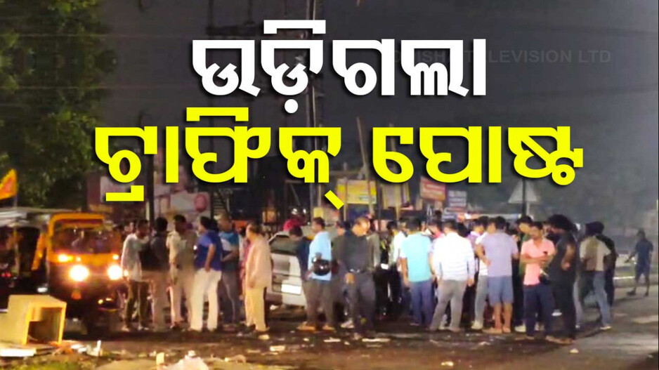 Accident: ରାଜଧାନୀରେ ଦୁର୍ଘଟଣା; ଦ୍ରୁତଗତିରେ ଆସି ଟ୍ରାଫିକ ଫୋଷ୍ଟକୁ ଉଡାଇଲା କାର୍