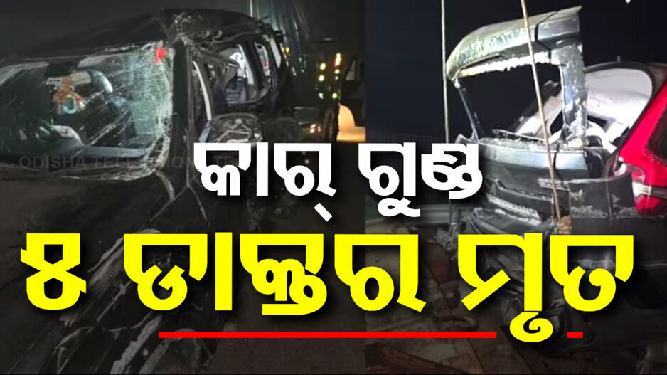 Accident in  Agra Expressway: ଡିଭାଇଡର ଡେଇଁ ଟ୍ରକ୍‌କୁ ପିଟିଲା ସ୍କର୍ପିଓ; ଚାଲିଗଲା ୫ ଡାକ୍ତରଙ୍କ ଜୀବନ